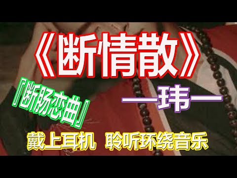 YouTube音乐|戴上耳机《断情散》——玮一【断肠恋曲】{一杯苦酒让人肝肠寸断, 秋雨淅淅更把寂寞凸显}配『動態歌詞Lyrics』