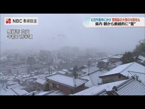 この冬一番の寒気で断続的な雪　5日以降も注意・警戒を　長崎県内（4日午後6時現在）