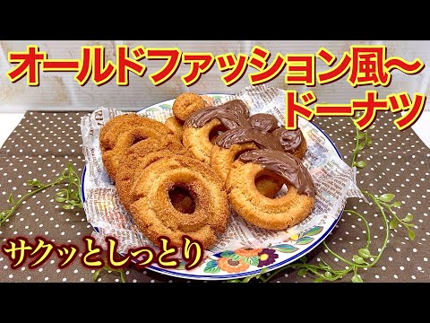 オールドファッション風ドーナツの作り方♪外サクッ中しっとりで最高に美味しい！コスパも良くおうちでも簡単に出来ます。