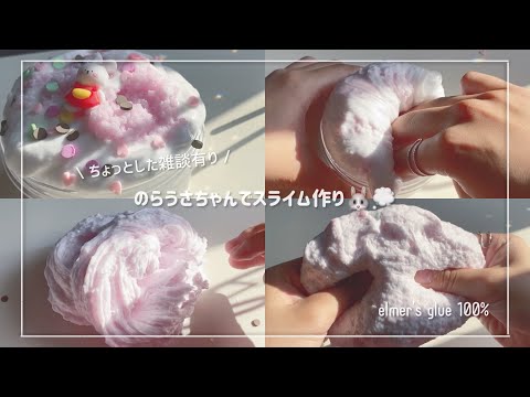 のらうさちゃんでスライム作り🐰💭 （ちょっとした雑談有り）┊︎ エルマーズ100%  ┊︎slimeasmr