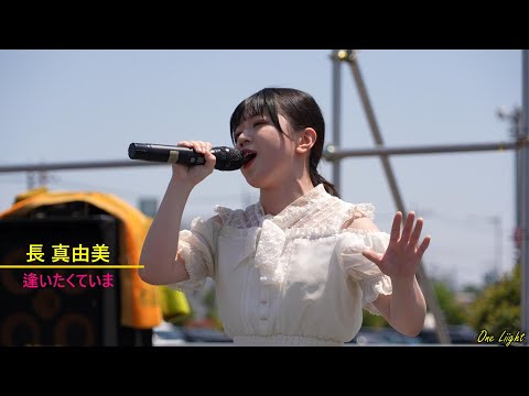 4K  #長真由美 さん 5月4日むさ村フェス青空の下で素敵な歌声、カバー曲『 逢いたくていま』シンガー応援アップ