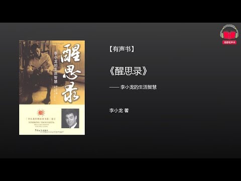 【有声书】《醒思录:李小龙的生活智慧》(完整版)、带字幕、分章节