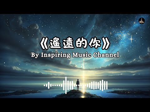 遙遠的你｜穿越時空的思念旋律｜Inspiring Music #randb #音樂 #chinesemusic #music #流行音樂 #Funk #電子流行 #搖滾 #電子音樂