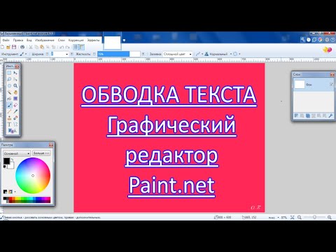 Графический редактор Paint net. Обводка текста.