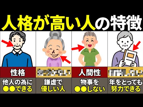 【40.50.60代必見】当てはまったらやばい！本当に人格が高い人の特徴10選【人間性・ゆっくり解説】