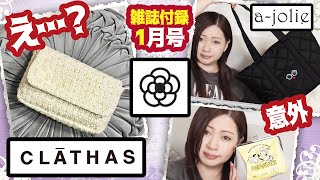 【雑誌付録】素敵なあの人 1月号2024年・CLATHAS ツイードショルダーバッグ・a-jolie 軽くて大きい、キルティングバッグBook最新付録レビュー・雑誌付録・ピーナッツがま口ポーチ