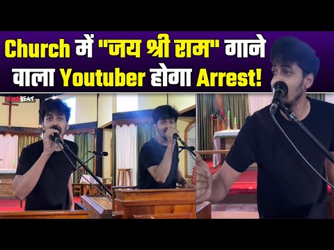 Meghalaya: Church में घुसकर YouTuber Aakash Sagar ने लगाया जय श्री राम का नारा, अब होगी गिरफ्तारी?