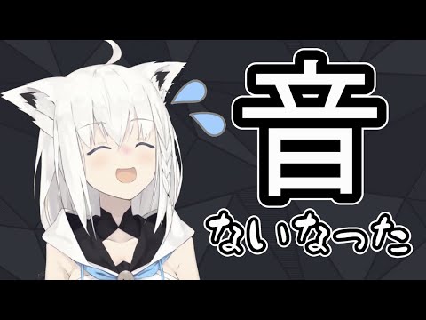 音ないなったから自ら効果音を発する白上フブキが可愛すぎた【ホロライブ/切り抜き】