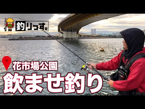 花市場公園で飲ませ釣り!!