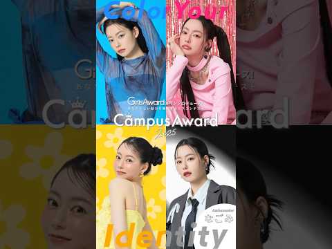 ✨全国女子大生ミスコン Campus Award 2025 エントリー受付中✨ アンバサダーは#なごみ さん🤍#キャンアワ #女子大生#ミスコン#大学生#芸能人