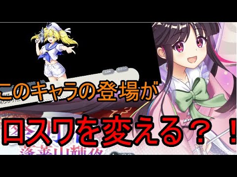 【東方ロストワード】ロスワに変化？このキャラで可能性が変わる！！【考察】