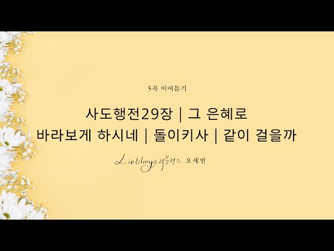 [디지털싱글 이어듣기]사도행전29장 | 그은혜로 | 돌이키사 | 바라보게하시네 | 같이걸을까 | 리블링스(오세연)