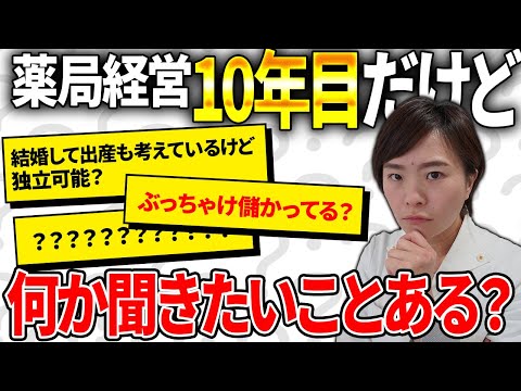 【薬局の裏側】薬局経営10年目なので質問に答えてみた(薬剤師,ママ薬剤師,独立開業,薬剤師国家試験)