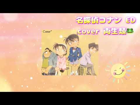 夏の幻 cover 両生類🐸 名探偵コナン ED ガーネットクロウ GARNET CROW 懐かしのアニソン 2000年代 平成アニソン