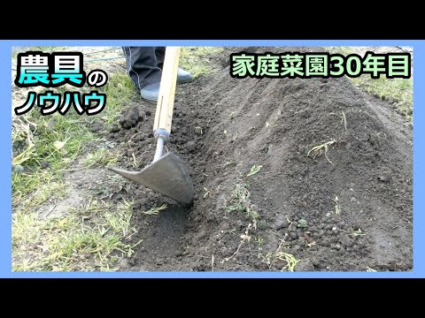 【小さな家庭菜園用 農具のノウハウ】家庭菜園30年目 突入スペシャル！