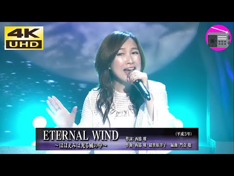 【4K UHD】森口博子 - ETERNAL WIND～ほほえみは光る風の中～（劇場版アニメ「機動戦士ガンダムF91」のテーマ曲）【アニソン】