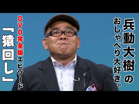 【おしゃべり大好き。】『猿回し』