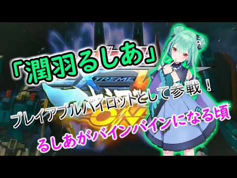 PS4『機動戦士ガンダム EXTREME VS マキシブーストON』プレイアブルパイロット潤羽るしあ【EXVSMBON】【マキオン】【嘘参戦PV】【潤羽るしあ】