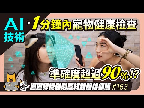 EP. 163 準確度超過90%！AI技術1分鐘內幫寵物健康檢查｜毛爸媽碎碎唸