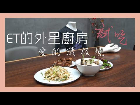 【ET的外星廚房】鐵板燒初體驗（下）