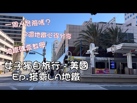 獨旅加州 Ep.2：一個人搭LA地鐵恐怖嗎？｜地鐵購票教學｜怪人多嗎？｜搭地鐵安全守則 [🇺🇸Vlog]