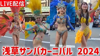 【高画質FHDライブカメラ】浅草サンバカーニバル2024　Asakusa Samba Carnival 2024【live camera】