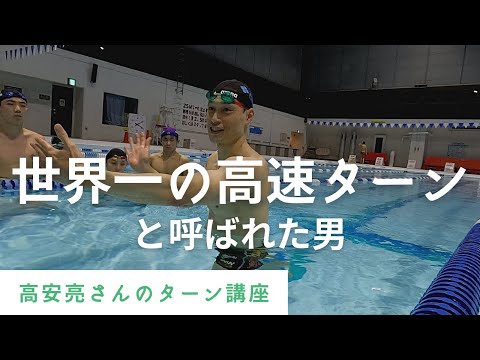 元日本記録保持者【世界一の高速ターン】と呼ばれた男、高安亮さんによるターン講座