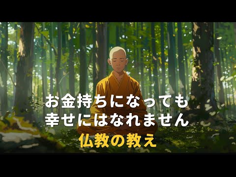 お金持ちになっても幸せにはなれません | 仏教の教え