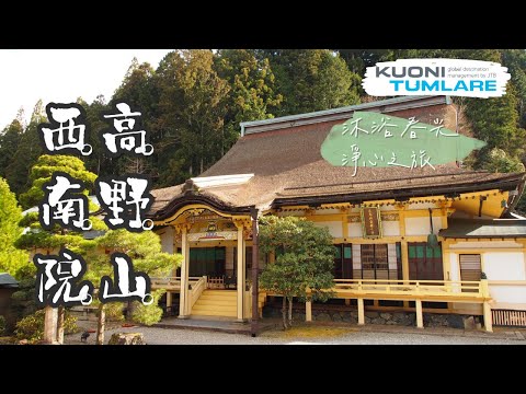 防疫首選｜🇯🇵 沐浴春光高野山 - 西南院淨心之旅｜線上日文導覽結合中文翻譯｜Zoom 雲端視訊