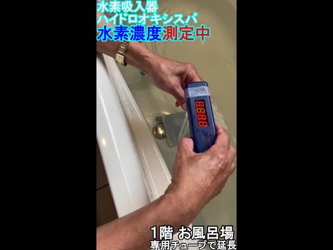 23.【水素吸入器】水素濃度測定　個人さま宅に納品時、２階設置場所と１階お風呂場まで延ばしたチューブの先の水素濃度を測定いたしました【水素吸入器ハイドロオキシスパ】