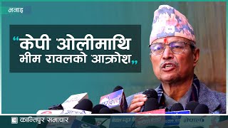 केपी ओलीमाथि भीम रावलको आक्रोश | Kantipur Samachar