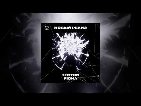 TENTON - FIONA (Официальная премьера)