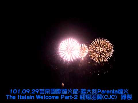 101 09 29苗栗國際煙火節 義大利Parenta煙火 The Italain Welcome Part 2