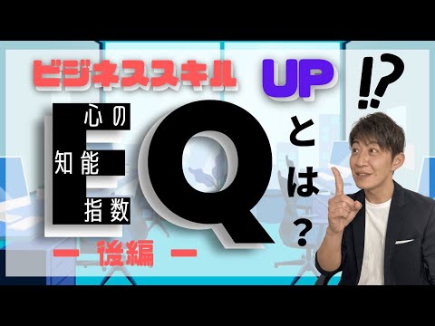 ”EQとは”今注目されるビジネススキル｜感情マネジメント（後編）