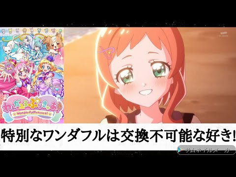 （感想）「わんだふるぷりきゅあ36話」特別なワンダフルは交換不可能な気持ち？ プリキュアで恋愛をする難しさとは?　付き合うまでは描けてもそこから先は鬼門？