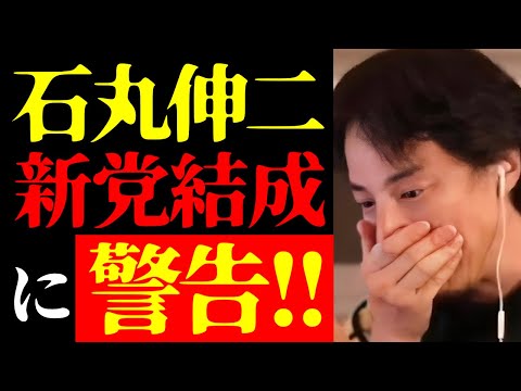 【ひろゆき 警告】彼は致命的なダメージを受けるかも…石丸伸二が2025年東京都議選に向け「石丸新党」結成表明について【切り抜き/ひろゆきの実/ニュース/国会議員/政治家/斎藤元彦】