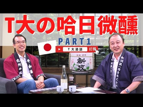 【清酒來一杯】T大の哈日微醺Part 1｜Ｔ大酒話｜特別企劃