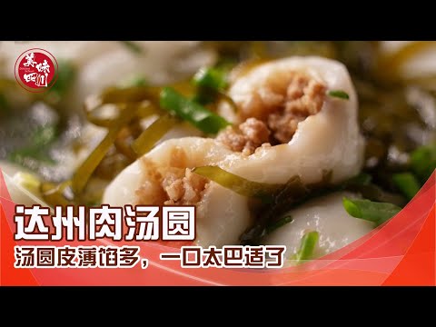 肉汤圆才是汤圆界的天花板！汤圆皮薄馅多，一口太巴适了 | 吃八方 | 美味四川