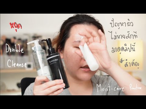 Moist-Care Part 1 Cleansing : เลิก Double Cleanse เถอะ ชีวิตจะดี *แนะนำให้ดู