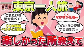 【有益スレ】ガチで行って良かった！東京一人旅、おススメの場所教えてｗ