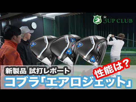 コブラ「エアロジェット」ドライバー 各モデルの性能は？ 【AEROJET】【AEROJET MAX】【AEROJET LS】