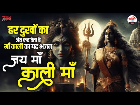 हर दुखों का अंत कर देता है माँ काली का यह भजन | जय माँ काली माँ | Mata Rani Bhajan #jukebox #bhajan