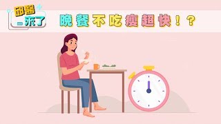 【邱醫來了】晚餐不吃瘦超快!？