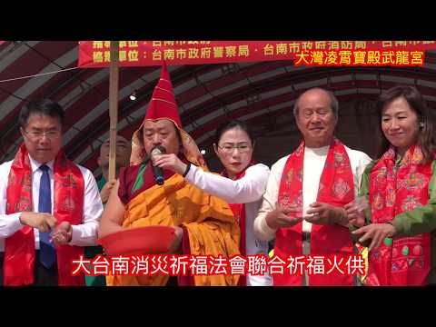 大台南消災祈福法會｜大灣凌霄寶殿武龍宮｜中華國際嘎檔巴佛教總會｜聯合火供法會｜歐滴馬麻