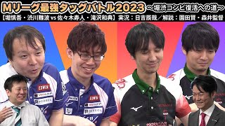 【堀慎吾＆渋川難波】Mリーグ最強タッグバトル2023　～堀・渋復活への道～①【vs タキヒサ（佐々木寿人＆滝沢和典）】