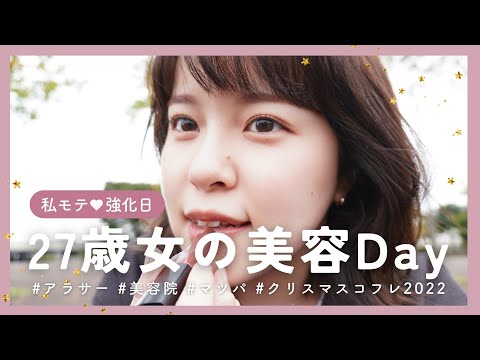 【美容DAY】27歳女の美容DAYに1日密着🩰自分磨きがんばろ～【美容院/まつ毛パーマ/デパコス/クリスマスコフレ2022】