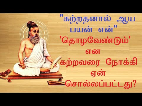 ஏன் தொழவேண்டும் என்று கற்றவரை நோக்கி வள்ளுவர் கூறுகிறார்? குறள் எண் 2, அறத்துப்பால், கடவுள் வாழ்த்து