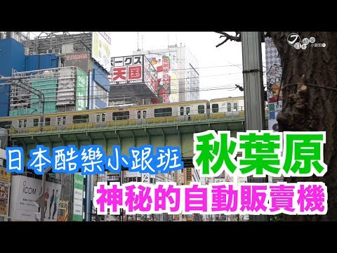 【日本酷樂小跟班】銅板價的冒險之旅！秋葉原的神秘販賣機