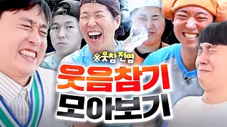 저항 없이 터지는 웃소 웃음참기 레전드 영상 모아보기ㅋㅋㅋㅋ