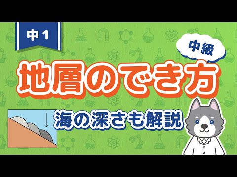 中1理科『地層のでき方＆海の深さ』